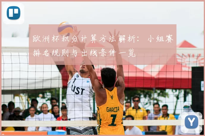 欧洲杯积分计算方法解析:小组赛排名规则与出线条件一览