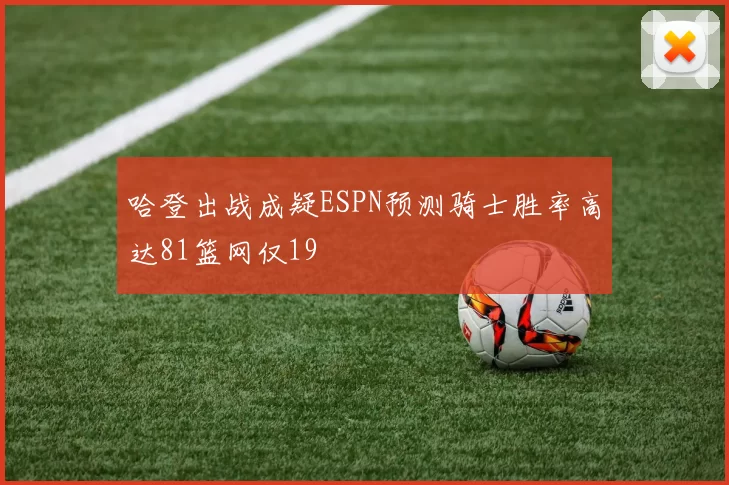 哈登出战成疑ESPN预测骑士胜率高达81篮网仅19