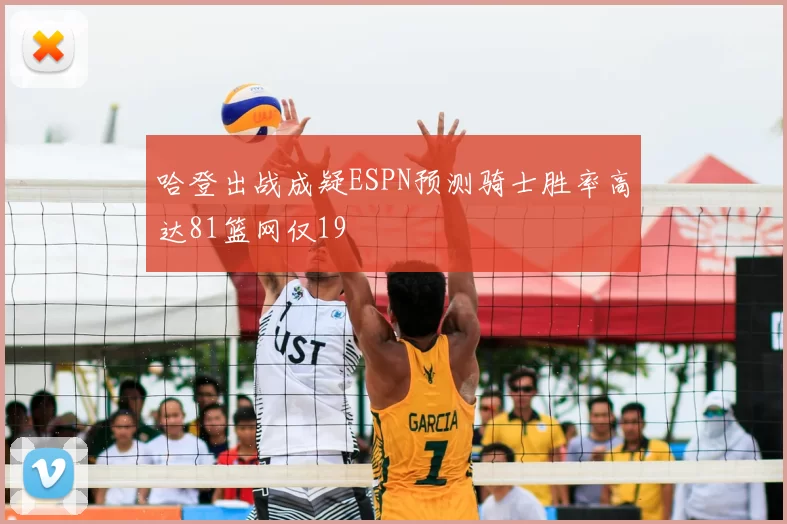 哈登出战成疑ESPN预测骑士胜率高达81篮网仅19
