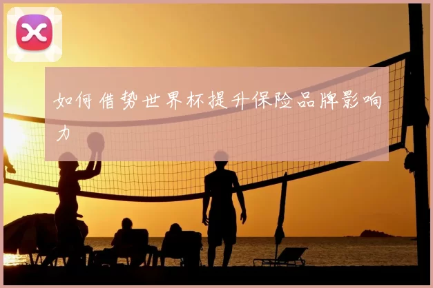 如何借势世界杯提升保险品牌影响力