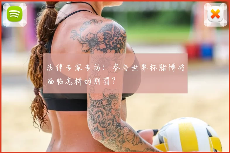 法律专家专访:参与世界杯赌博将面临怎样的刑罚?