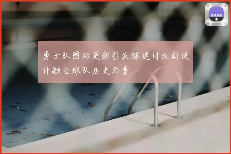 勇士队图标更新引发球迷讨论新设计融合球队历史元素