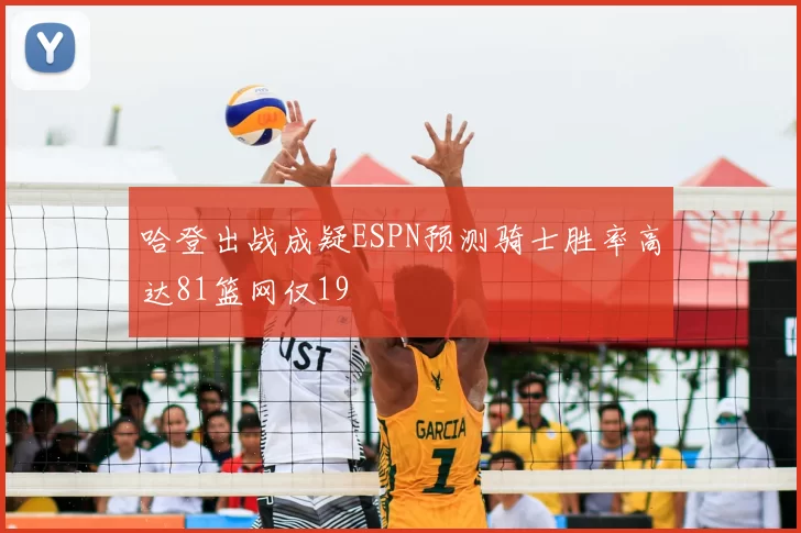 哈登出战成疑ESPN预测骑士胜率高达81篮网仅19
