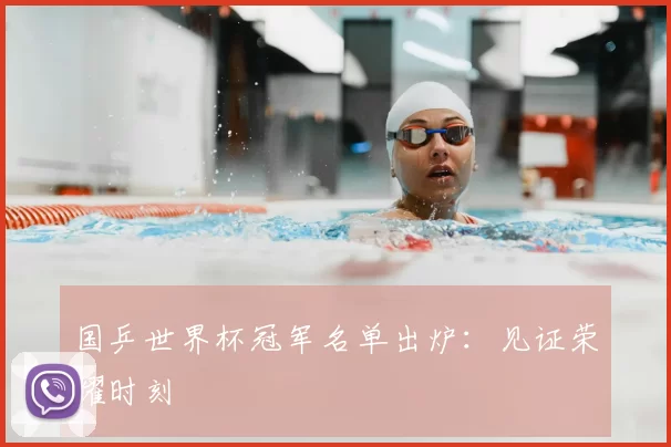国乒世界杯冠军名单出炉：见证荣耀时刻