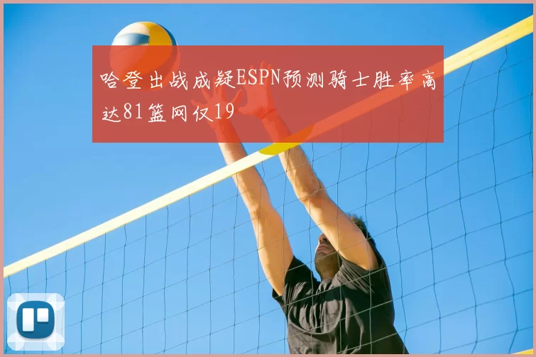 哈登出战成疑ESPN预测骑士胜率高达81篮网仅19