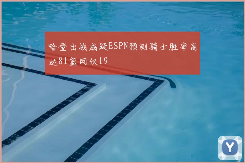 哈登出战成疑ESPN预测骑士胜率高达81篮网仅19