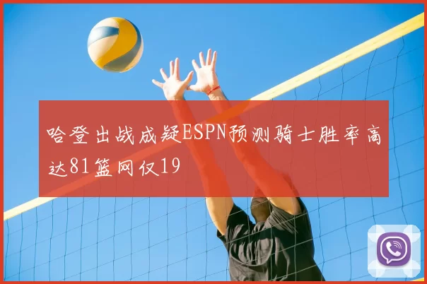 哈登出战成疑ESPN预测骑士胜率高达81篮网仅19