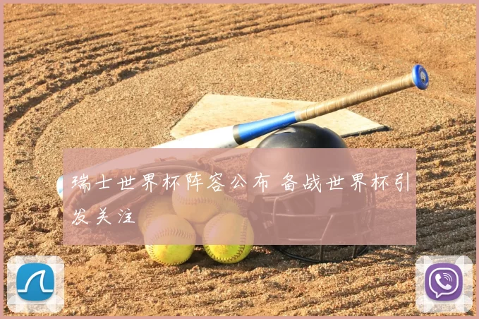 瑞士世界杯阵容公布 备战世界杯引发关注