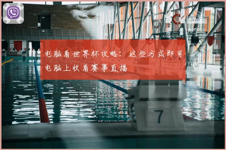 电脑看世界杯攻略：这些方式即可电脑上收看赛事直播
