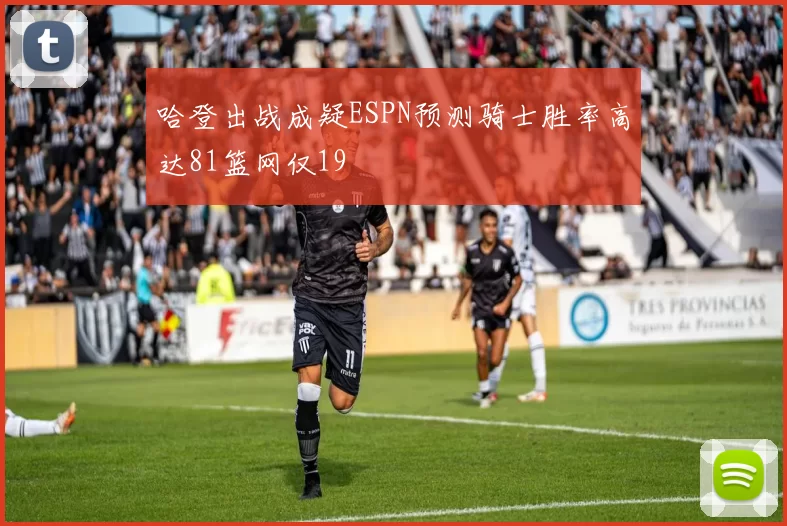 哈登出战成疑ESPN预测骑士胜率高达81篮网仅19