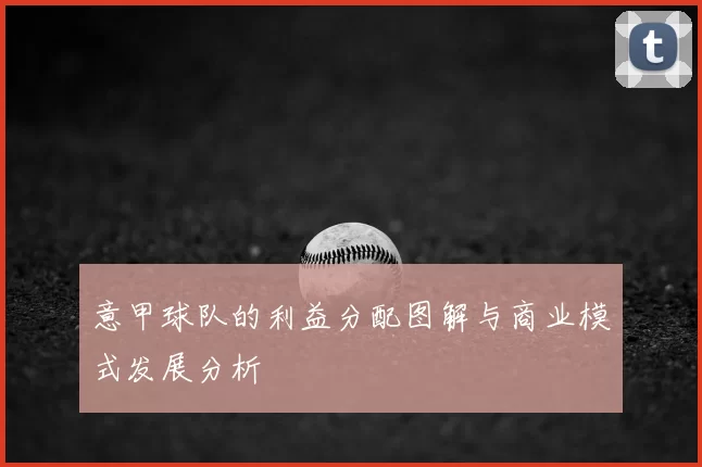意甲球队的利益分配图解与商业模式发展分析