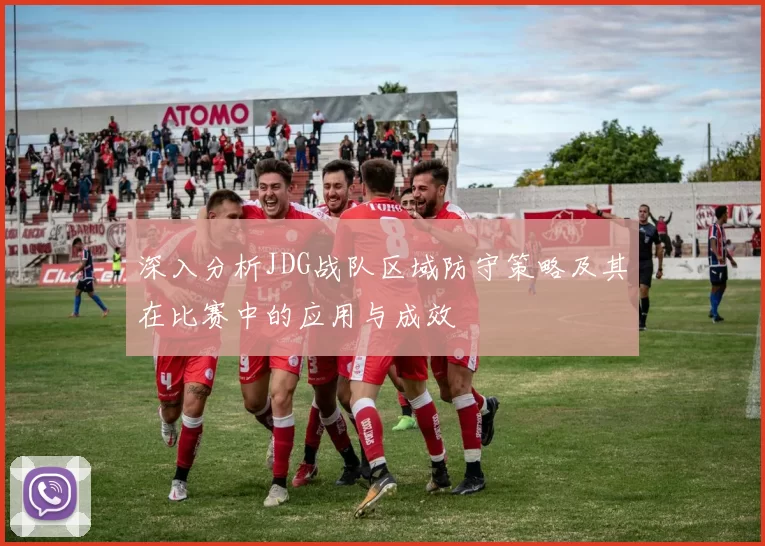 深入分析JDG战队区域防守策略及其在比赛中的应用与成效