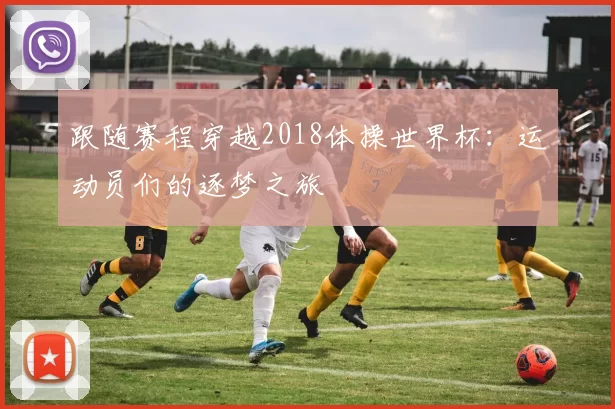 跟随赛程穿越2018体操世界杯:运动员们的逐梦之旅