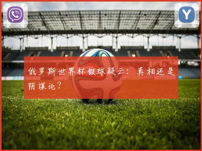 俄罗斯世界杯假球疑云:真相还是阴谋论?