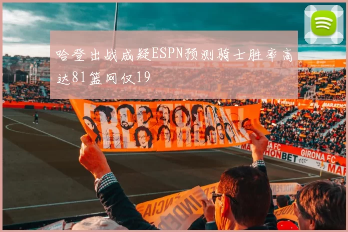 哈登出战成疑ESPN预测骑士胜率高达81篮网仅19
