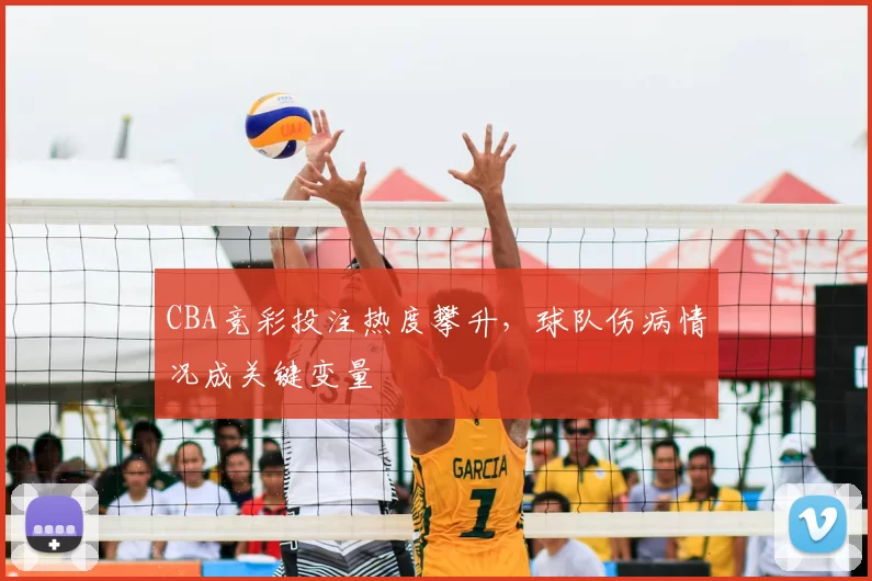 CBA竞彩投注热度攀升,球队伤病情况成关键变量