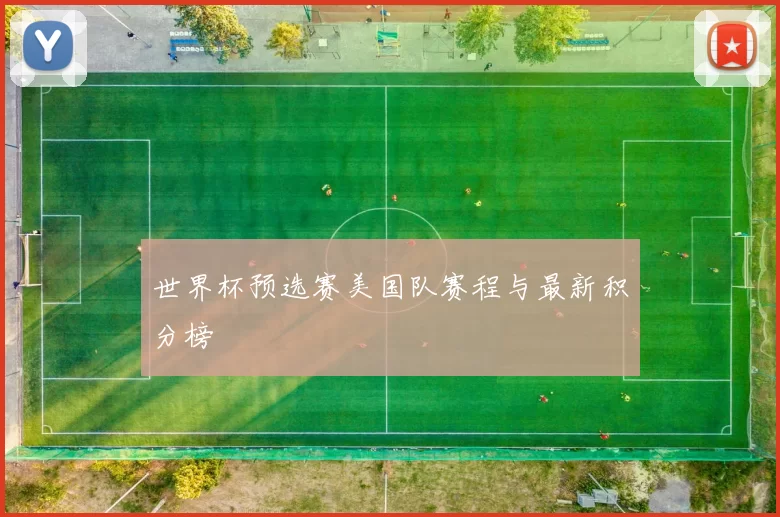 世界杯预选赛美国队赛程与最新积分榜