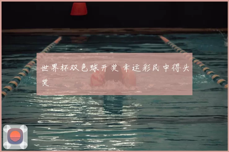 世界杯双色球开奖 幸运彩民中得头奖