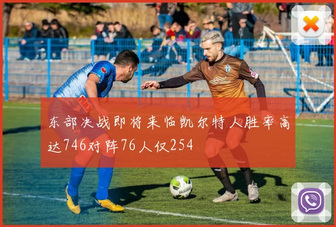 东部决战即将来临凯尔特人胜率高达746对阵76人仅254