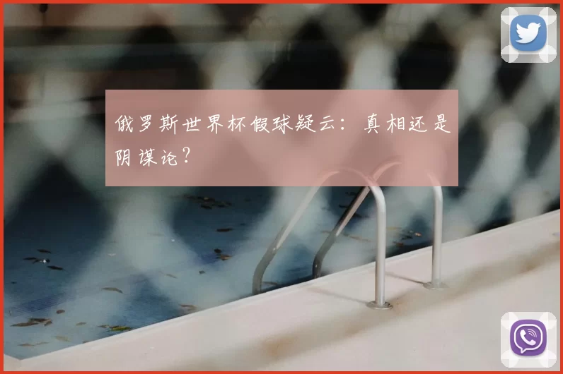 俄罗斯世界杯假球疑云:真相还是阴谋论?
