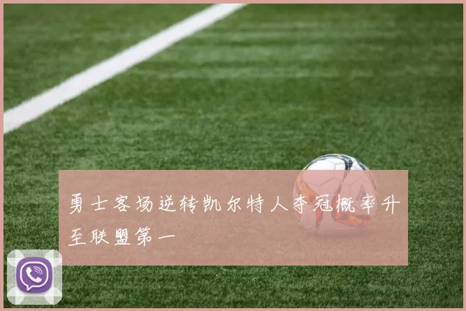 勇士客场逆转凯尔特人夺冠概率升至联盟第一