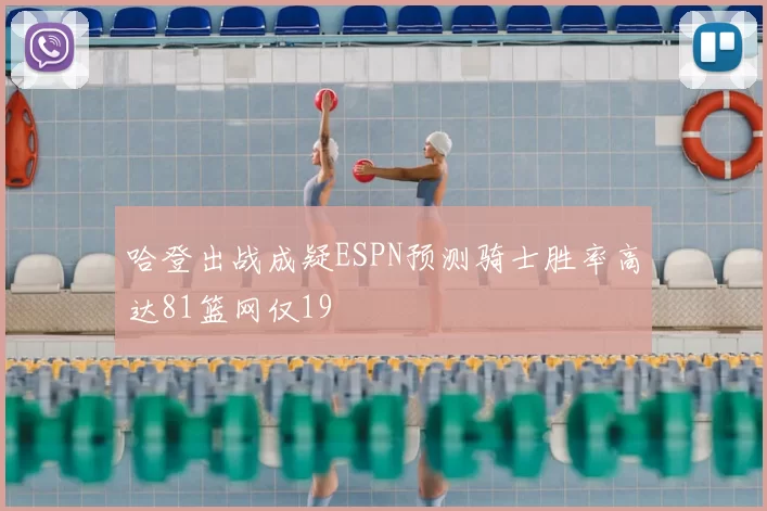 哈登出战成疑ESPN预测骑士胜率高达81篮网仅19