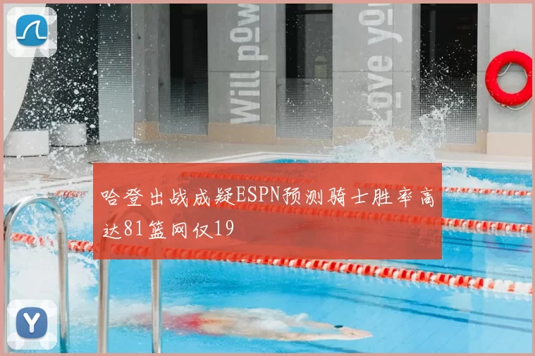 哈登出战成疑ESPN预测骑士胜率高达81篮网仅19