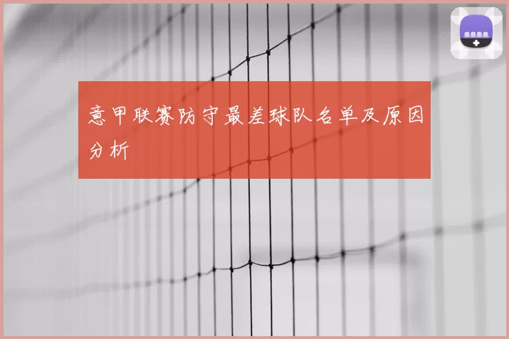 意甲联赛防守最差球队名单及原因分析