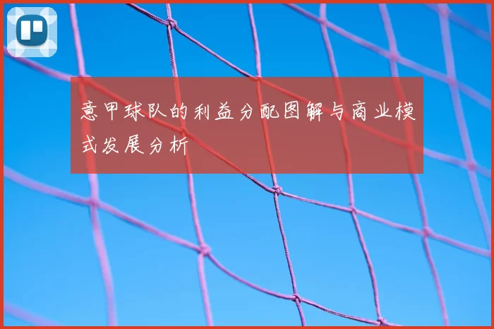意甲球队的利益分配图解与商业模式发展分析