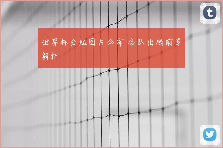 世界杯分组图片公布 各队出线前景解析