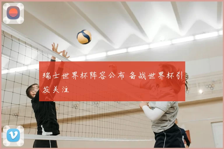 瑞士世界杯阵容公布 备战世界杯引发关注