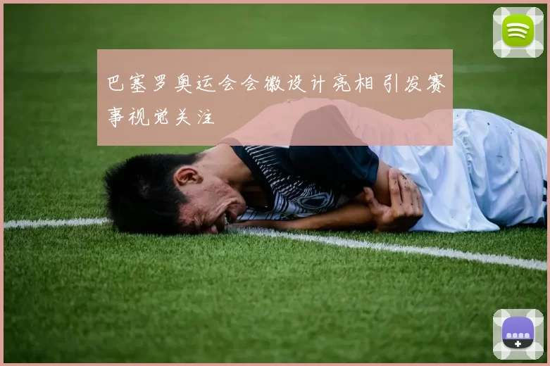 巴塞罗奥运会会徽设计亮相 引发赛事视觉关注