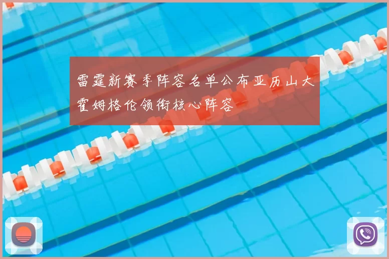 雷霆新赛季阵容名单公布亚历山大霍姆格伦领衔核心阵容