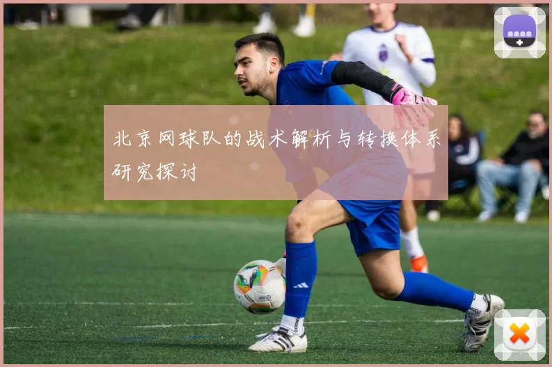 北京网球队的战术解析与转换体系研究探讨