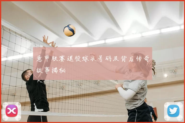 意甲联赛退役球衣号码及背后传奇故事揭秘