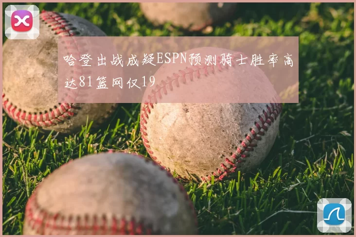 哈登出战成疑ESPN预测骑士胜率高达81篮网仅19