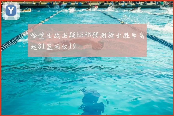哈登出战成疑ESPN预测骑士胜率高达81篮网仅19