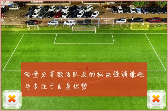 哈登分享激活队友的秘诀强调谦逊与专注于自身优势