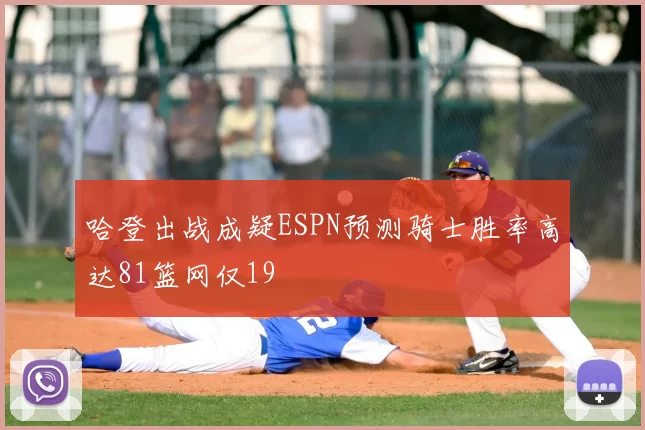 哈登出战成疑ESPN预测骑士胜率高达81篮网仅19