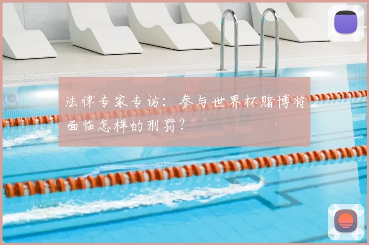 法律专家专访:参与世界杯赌博将面临怎样的刑罚?