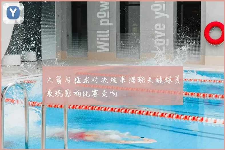 火箭与猛龙对决结果揭晓关键球员表现影响比赛走向