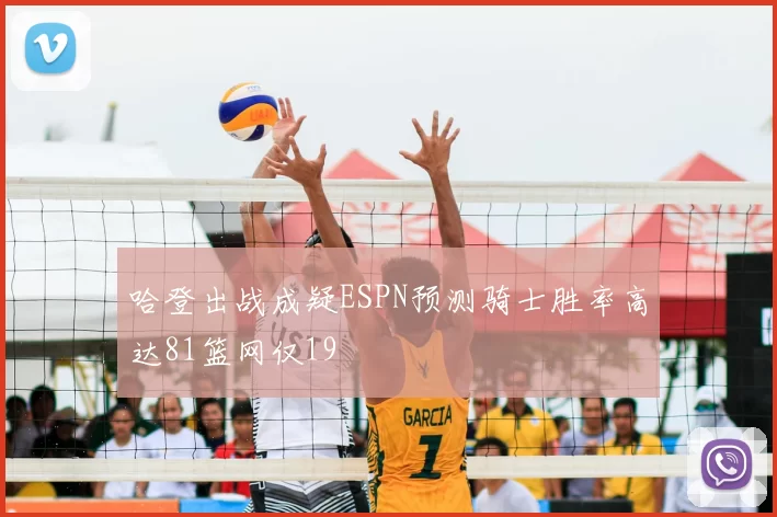 哈登出战成疑ESPN预测骑士胜率高达81篮网仅19
