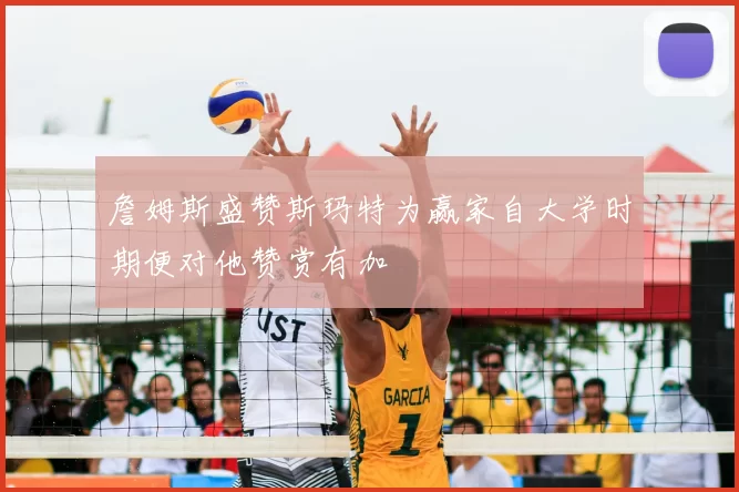 詹姆斯盛赞斯玛特为赢家自大学时期便对他赞赏有加