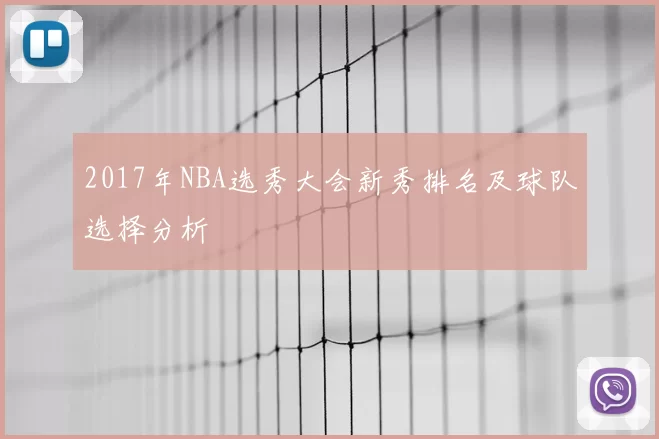 2017年NBA选秀大会新秀排名及球队选择分析