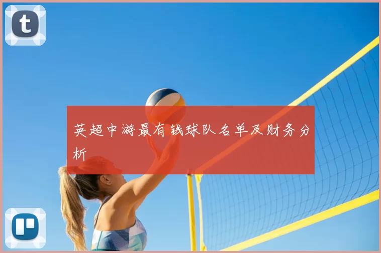 英超中游最有钱球队名单及财务分析