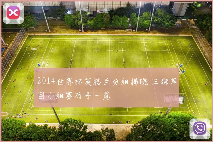 2014世界杯英格兰分组揭晓 三狮军团小组赛对手一览