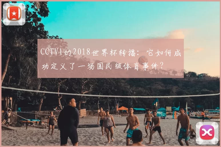 CCTV1的2018世界杯转播:它如何成功定义了一场国民级体育事件?