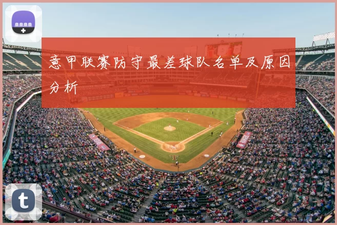 意甲联赛防守最差球队名单及原因分析