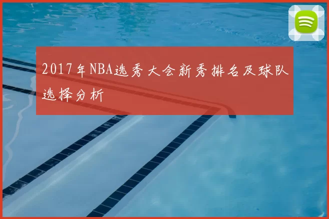 2017年NBA选秀大会新秀排名及球队选择分析